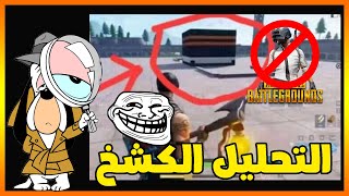 الحقيقه وراء ال ببجي اللعين و هدم الكعبه !!