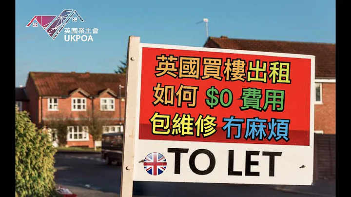 英國樓出租如何「0費用 / 0維修/ 0租霸」 - 天天要聞