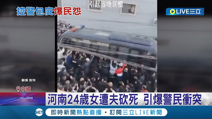 中國再爆"警民衝突"! 河南24歲女遭丈夫砍死 傳警方偷遺體.軟禁家屬 村民怒掀翻警車 防兩會前"出亂子"警方恐加強壓制手段｜記者 魏仁君│【國際大現場】20230228│三立新聞台 - 天天要聞