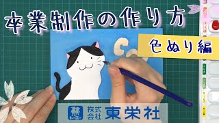 【小学校】卒業制作の作り方　～色ぬり編～