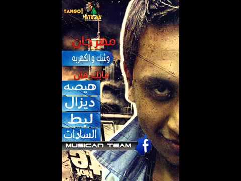 مهرجان فيجو والسادات وهيصة ولبط وديزل وشك والكهربة 2012