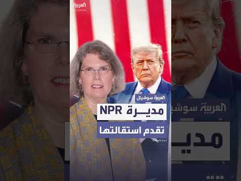 استقالة مديرة NPR وسط ضغوط من إدارة ترمب