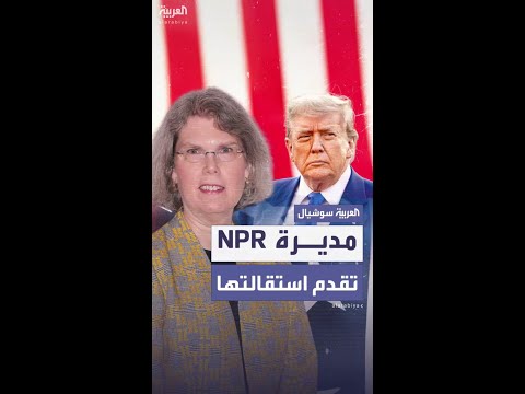 وسط ضغوط من إدارة ترمب مديرة  تقدم استقالتها