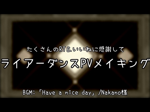 ライアーダンスPV　メイキング