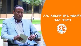 TMH | ዶ/ር ኣብርሃም በላይ ዝበልዎን ንሕና ንብሎን