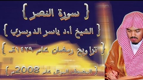 110 سورة النصر كاملة من المصحف المرتل لشيخ ياسر الدوسري عام ١٤٢٩ۿِ /2008م إمام الحرمين 🫀