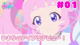 『ひみつのアイプリ』第1話：ひまりのアイプリデビュー！