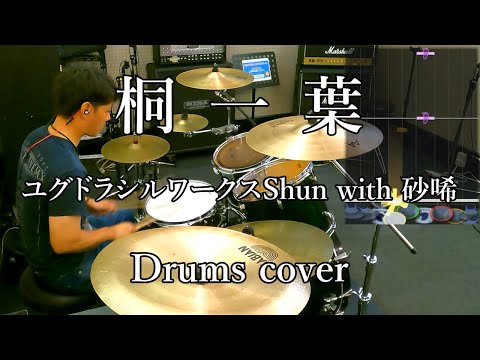 [GITADORA] 桐一葉 / ユグドラシルワークスShun with 砂唏 叩いてみたよ - drums cover