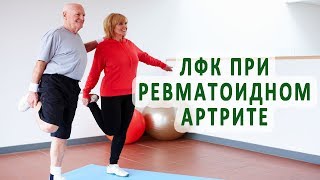 Лечение ревматоидного артрита с помощью ЛФК (лечебной физкультуры) Лечение ревматоидного артрита с помощью ЛФК (лечебной физкультуры)