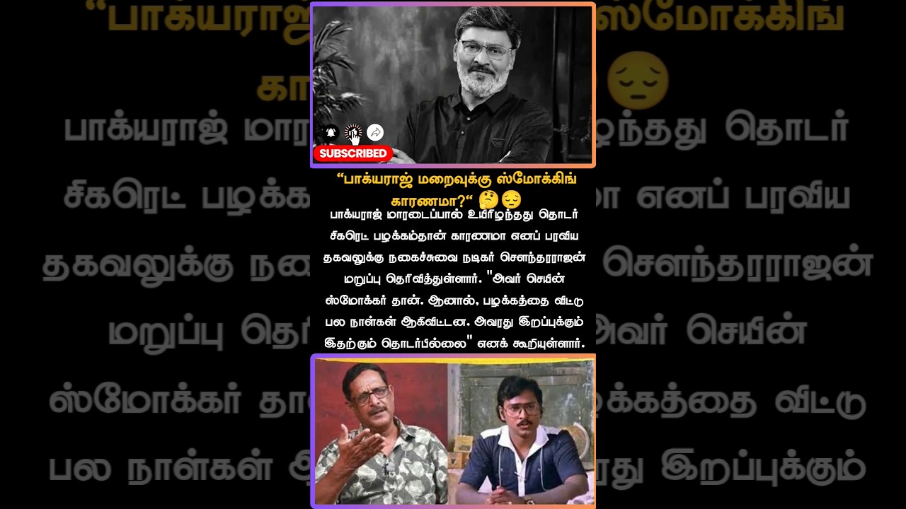 பாக்யராஜ் மறைவுக்கு ஸ்மோக்கிங் காரணமா? | Soundararajan | Baghyaraj | Truth
