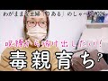 # 026【毒親経験談】誰が悪いの？いつ毒親の呪縛から抜け出せるの？私はこんな考え方でかなり楽になりました✌あくまでも個人的見解です