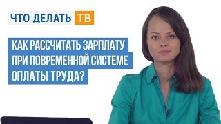 видео Основные виды оплаты труда