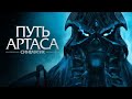 ПУТЬ АРТАСА - НОВЫЙ СИНЕМАТИК! | Wrath of the Lich King Classic | World of Warcraft