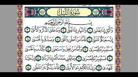 15 سورة الليل للقارئ المهندس / محمود سامح