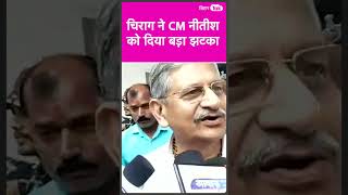 CM Nitish की पार्टी में बड़ी टूट, Chirag Paswan ने दे दिया झटका| Bihar Tak