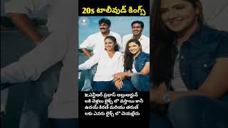 20s టాలీవుడ్ కింగ్స్: ఎన్టీఆర్‌కి లైక్స్... ఉదయ్ కిరణ్‌కి జీరో ఎందుకు? | Inspired Mindset 😔💪