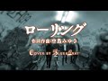 #ローリング #中島みゆき Cover by Blue&amp;Gray #ぶるぐれ