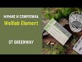 Комплекс  Welllab Element мумиё - спирулина от Greenway