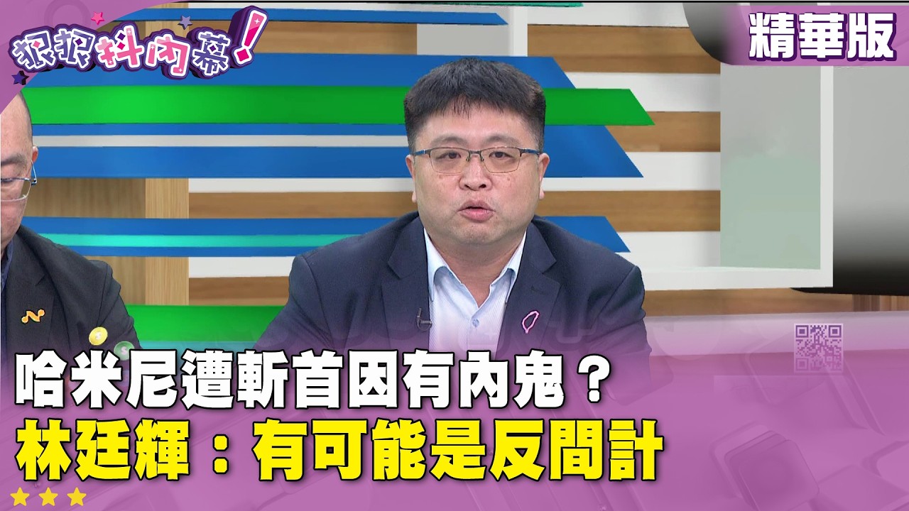 精華片段》哈米尼遭斬首因有內鬼？#林廷輝 ：有可能是反間計【#狠狠抖內幕】2026.03.04