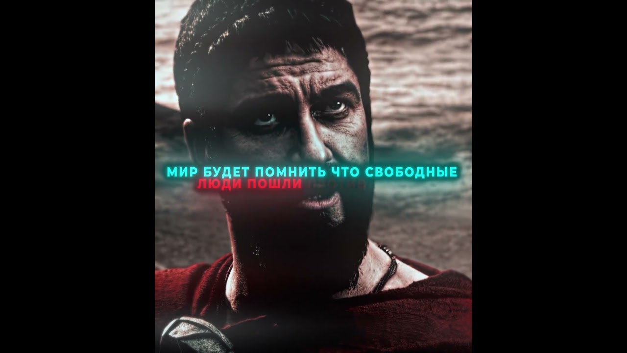 Спартанцы не капитулируют | 300 спартанцев (2006)