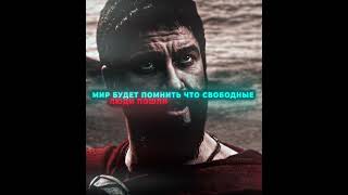 Спартанцы не капитулируют | 300 спартанцев (2006)