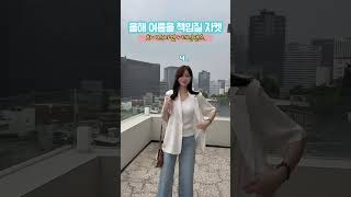 화이트 자켓으로 세련되게🤍지금 입기 딱 좋아요 :)