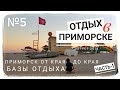 Приморск 🇺🇦#5 от края до края. Базы отдыха (часть 1) Азовское море. Приморск Украина