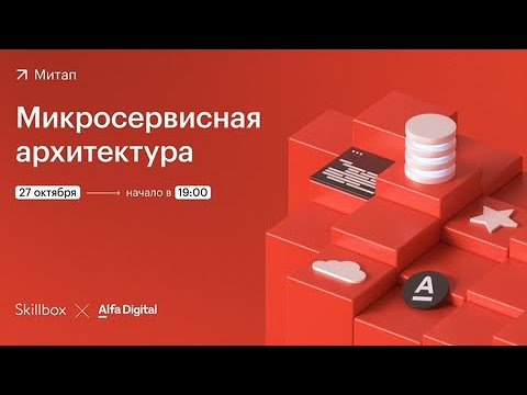 Митап “Микросервисная архитектура”