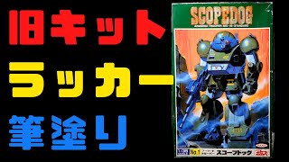 【旧キット】神キットじゃね！？タカラ1/35スコープドッグ ラッカー筆塗り【ボトムズ】