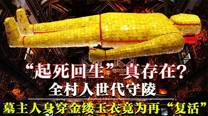 全村都是守陵人，墓主却无人知晓，专家拆开金缕玉衣尸体神秘消失！【墓史迷踪】 - 天天要闻