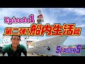 【マグロ漁】episode1 第2弾 船内生活篇 来年は機関士の試験に挑戦する第87長久丸のこうきさんが普段は見れない遠洋まぐろ船内の生活を撮影(^^)遠洋マグロ船に乗船したい若者からの相談は大歓迎👍