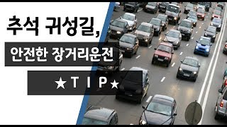 [원더풀카 자동차 상식] 추석 장거리운전, 귀성길까지 안전운전하세요~!