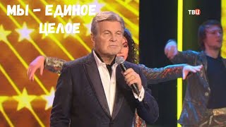 Video thumbnail of "ЛЕВ ЛЕЩЕНКО "МЫ - ЕДИНОЕ ЦЕЛОЕ""