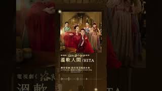 #HITA《#溫軟人間》【#洛陽四千金 Luo Yang Si Qian Jin OST電視劇主題曲】Official Lyric Video