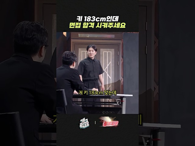 키 183cm인데 면접 합격 시켜주세요 | 개그콘서트 Gagconcert | KBS 260719 방송