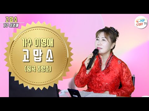 고맙소(원곡 조항조) 가수 이영애 COVER 열창(울지마요 고마워요) 케이팝스토리TV