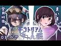 モラトリアム人狼 :空月叶夜さんとペア人狼〇【まいまい〇視点】