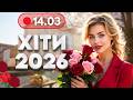 ХІТИ 2026 14 березня НОВА музика для гарного настрою Свято жінки та весни 8 березня
