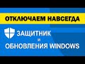 Как отключить Защитник и обновления WIndows 10 навсегда