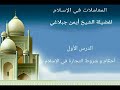 الدرس الأول أحكام و شروط التجارة في الإسلام لفضيلة الشيخ أيمن جبلاغي 