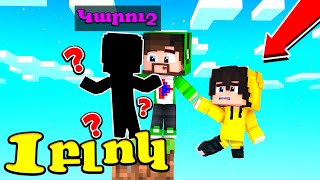 Ինչ կլիներ եթե Կարուշը գար Մեկ Բլոկ?! Minecraft Hayeren