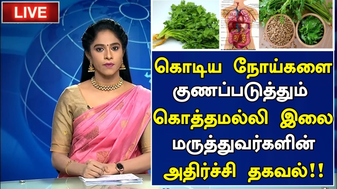 கொடிய நோய்களை குணப்படுத்தும் கொத்தமல்லி இலை Coriander Benefits in
