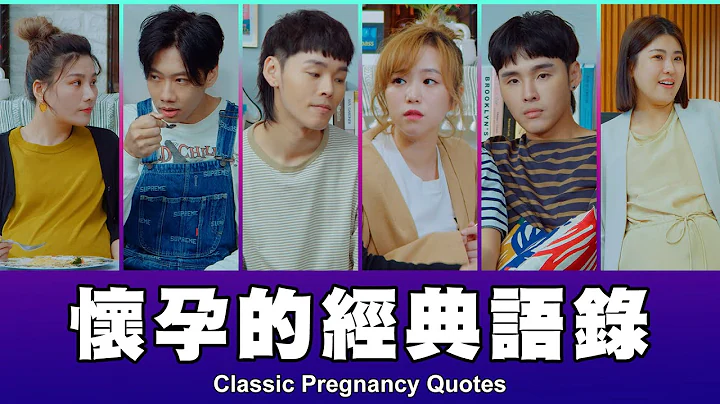 这群人 TGOP │怀孕的经典语录 Classic Pregnancy Quotes - 天天要闻