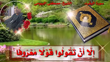 سورة البقره(ما تيسر من الايه ٢٣٢ إلى الايه ٢٤٢) الشيخ: مصطفى البيومى