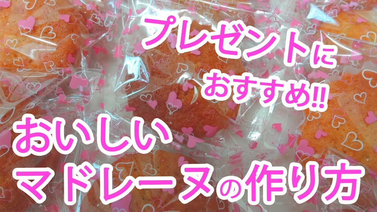 美味しいマドレーヌの作り方 お菓子作りを動画でマスター Youtube