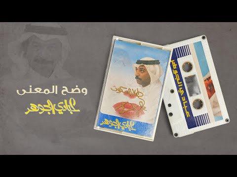 عبادي الجوهر وضح المعنى من البوم طال السكوت