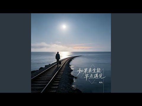 如果来生能早点遇见 (大爷对话版)