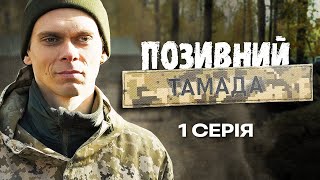 Позивний "Тамада" | ВІЙНА ЗМІНИЛА ЙОГО ПРОФЕСІЮ І ЗРОБИЛА ГЕРОЄМ | Український серіал | Серія 1