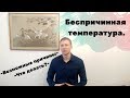 Беспричинное повышение температуры, субфебрильная температура. Температура при ВСД.