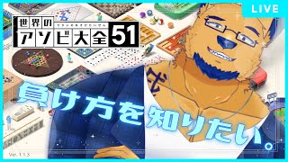 【世界のアソビ大全51】CPUに負けるやつおる？ｗｗｗ強さ見せちゃうはｗｗｗ【いわゆる練習配信】
